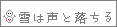 空から落ちるは沈黙の結晶・・・だけじゃない。